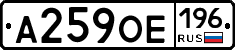 А259ОЕ196 - 