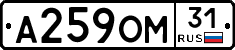 А259ОМ31 - 