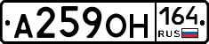А259ОН164 - 