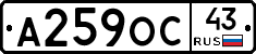 А259ОС43 - 