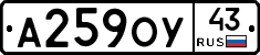 А259ОУ43 - 