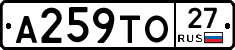 А259ТО27 - 
