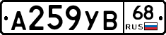 А259УВ68 - 