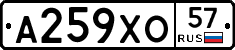 А259ХО57 - 