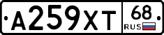 А259ХТ68 - 