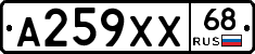 А259ХХ68 - 