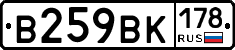 В259ВК178 - 