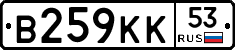 В259КК53 - 