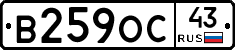 В259ОС43 - 