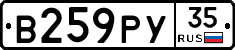 В259РУ35 - 