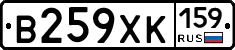 В259ХК159 - 