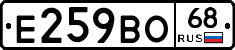 Е259ВО68 - 