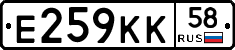 Е259КК58 - 