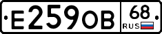 Е259ОВ68 - 