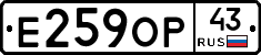 Е259ОР43 - 