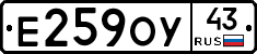 Е259ОУ43 - 