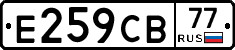 Е259СВ77 - 