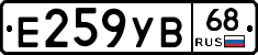 Е259УВ68 - 