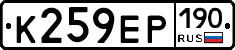 К259ЕР190 - 