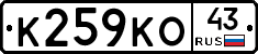К259КО43 - 