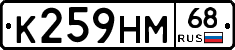 К259НМ68 - 