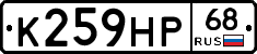 К259НР68 - 