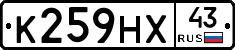К259НХ43 - 