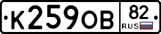 К259ОВ82 - 