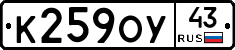К259ОУ43 - 