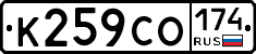 К259СО174 - 