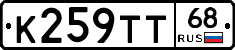К259ТТ68 - 