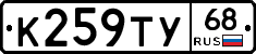 К259ТУ68 - 