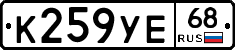 К259УЕ68 - 