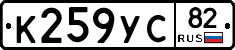 К259УС82 - 