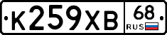К259ХВ68 - 