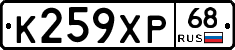 К259ХР68 - 