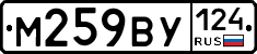 М259ВУ124 - 
