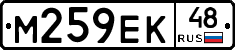 М259ЕК48 - 
