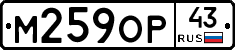 М259ОР43 - 