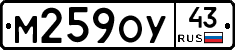 М259ОУ43 - 