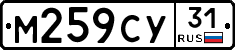 М259СУ31 - 