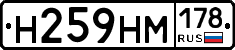 Н259НМ178 - 