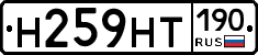 Н259НТ190 - 