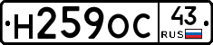 Н259ОС43 - 