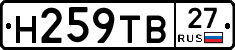 Н259ТВ27 - 