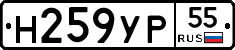 Н259УР55 - 