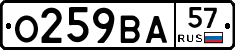 О259ВА57 - 