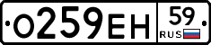 О259ЕН59 - 