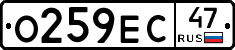 О259ЕС47 - 