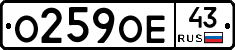 О259ОЕ43 - 